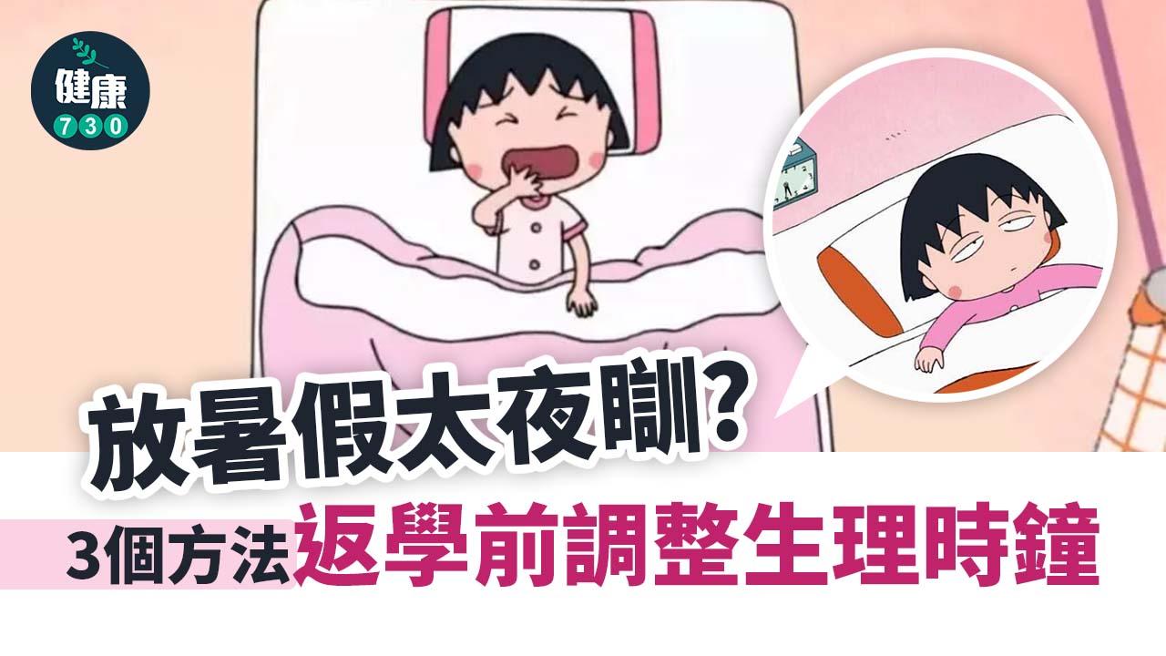 開學｜放暑假太夜瞓 返學前如何調整生理時鐘？