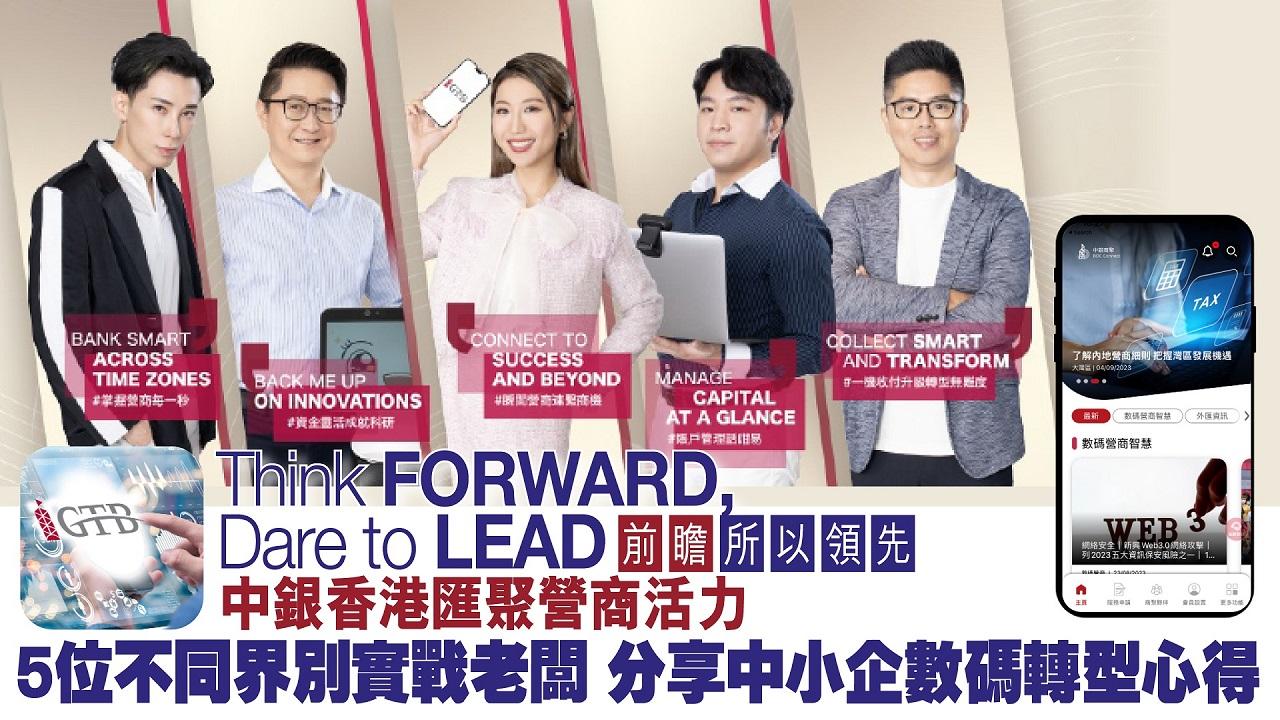 BIZ勝派丨Think FORWARD, Dare to LEAD 前瞻 所以領先 中銀香港驅動中小企數碼轉型 匯聚營商活力
