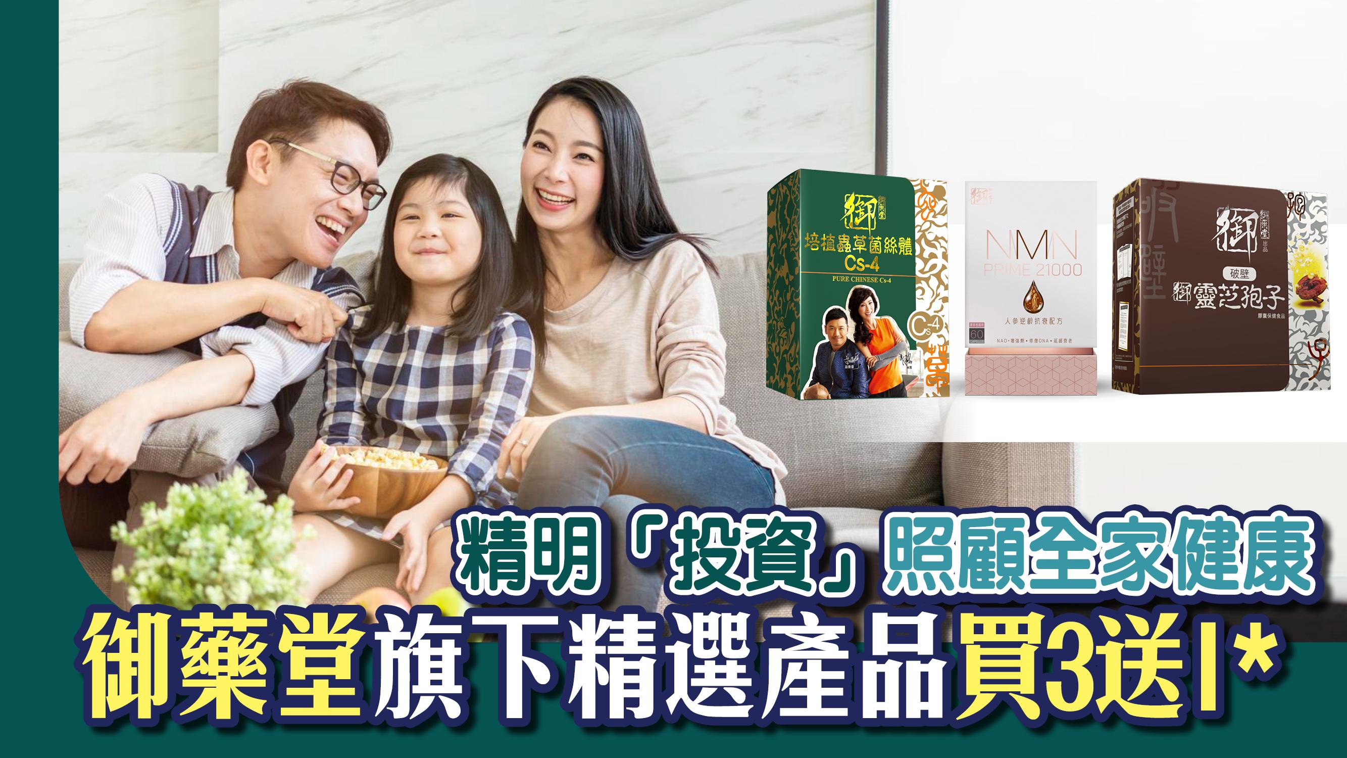 保健 | 精明「投資」照顧全家健康 御藥堂旗下精選產品買3送1*