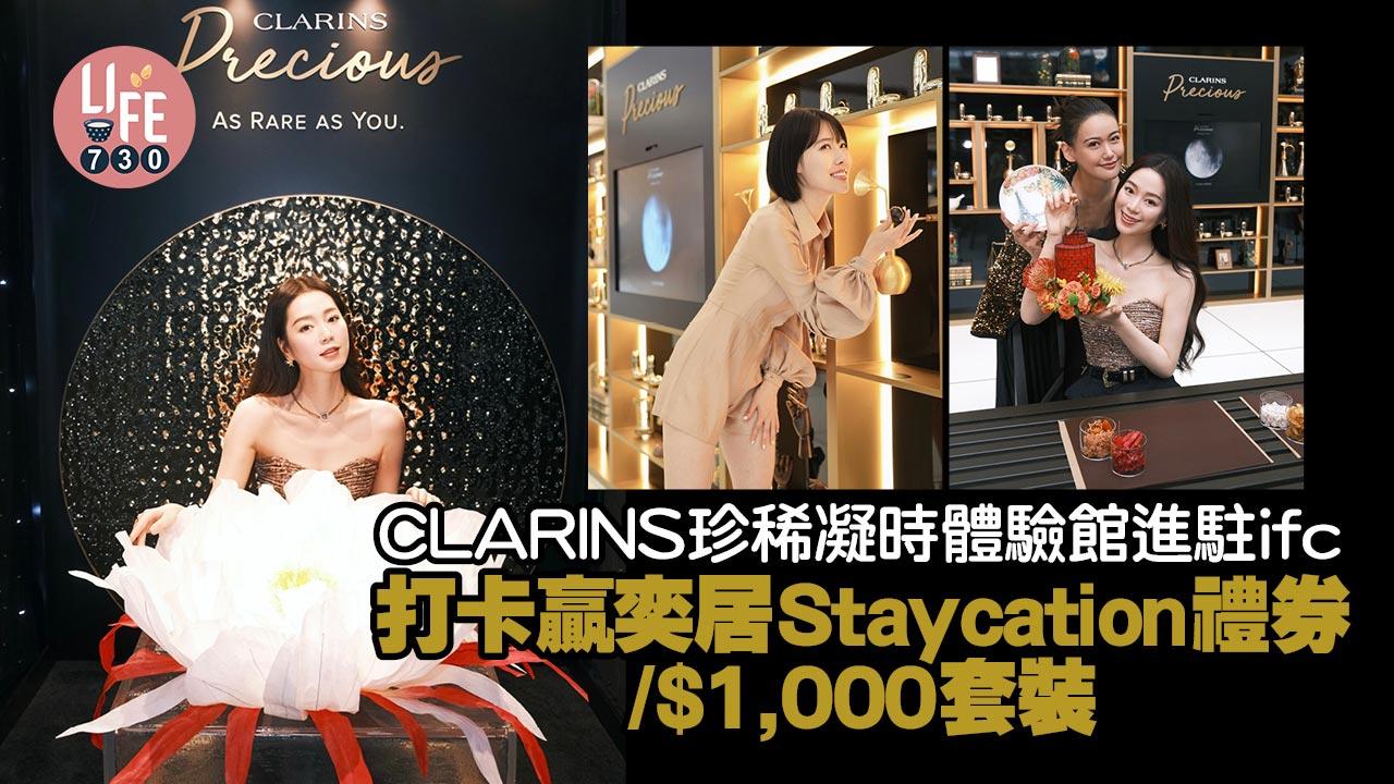 期間限定｜CLARINS珍稀凝時體驗館進駐ifc 打卡贏奕居Staycation禮券/$1,000套裝