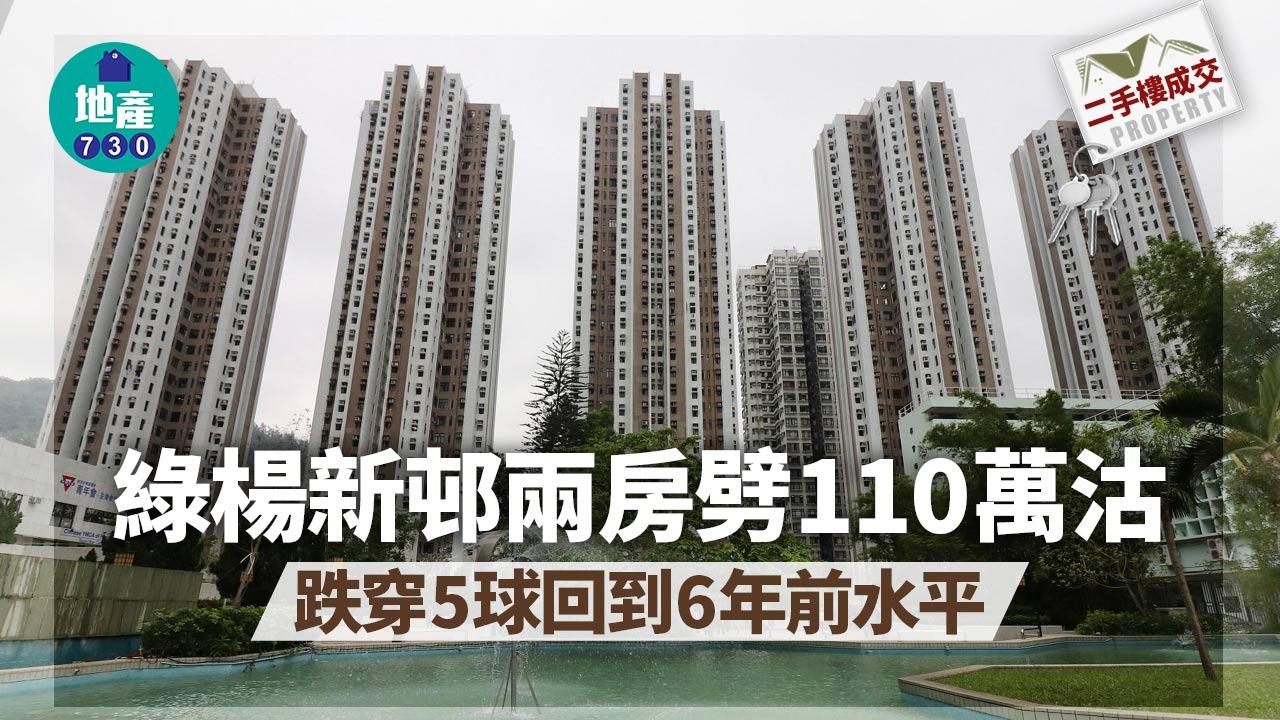二手樓成交｜又再跌！綠楊新邨兩房劈110萬沽 跌穿5球 回到6年前水平