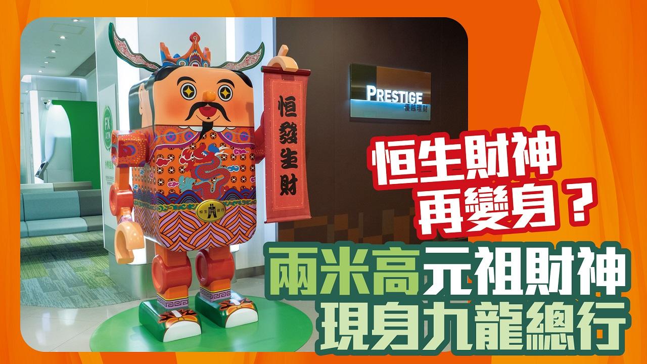 恒生財神再變身？ 兩米高元祖財神現身九龍總行