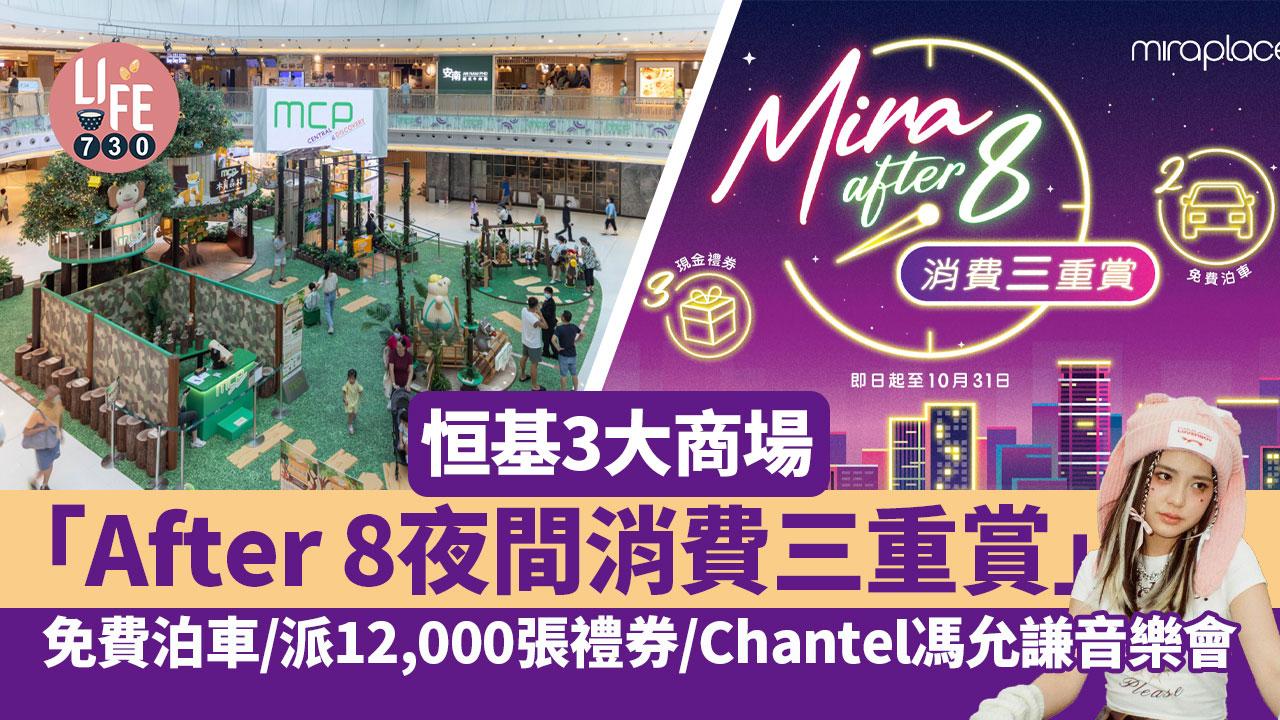 振興夜市｜恒基3大商場推「After 8夜間消費三重賞」 免費泊車/派12,000張電子禮券/Chantel、馮允謙、黃淑蔓音樂會