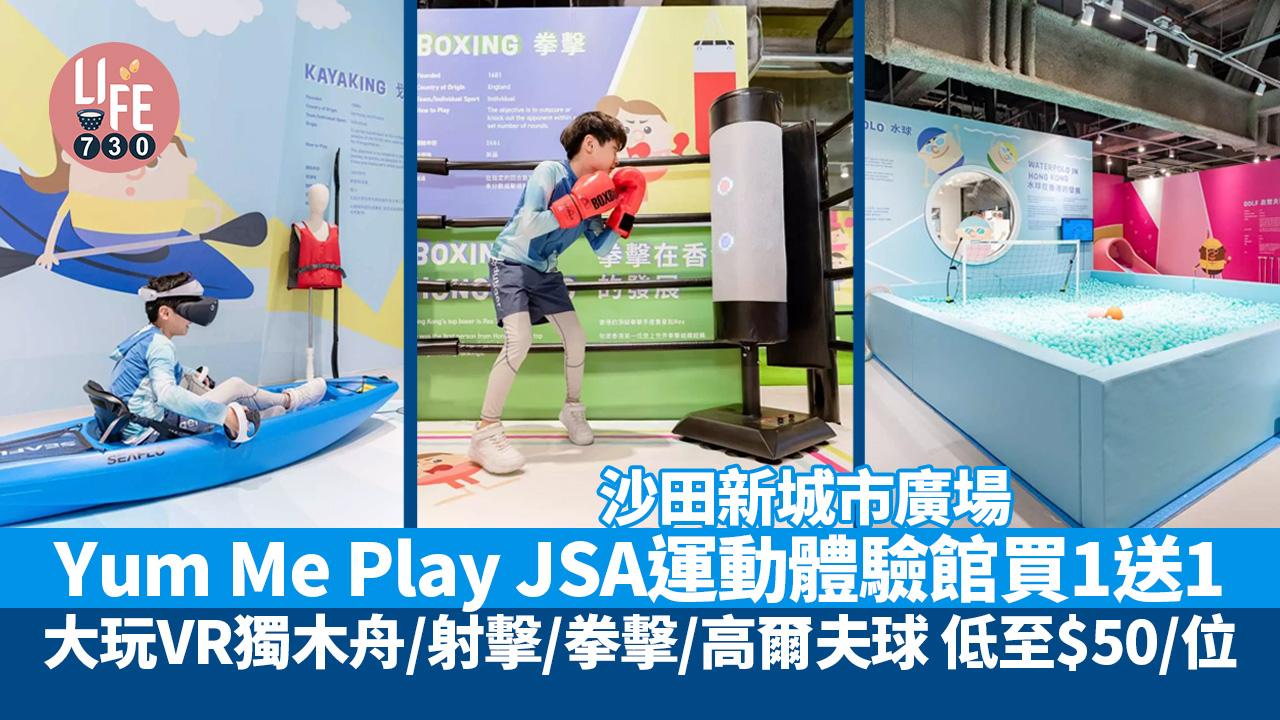 沙田新城市廣場Yum Me Play JSA運動體驗館買1送1 大玩VR獨木舟/射擊/拳擊/高爾夫球 低至$50/位