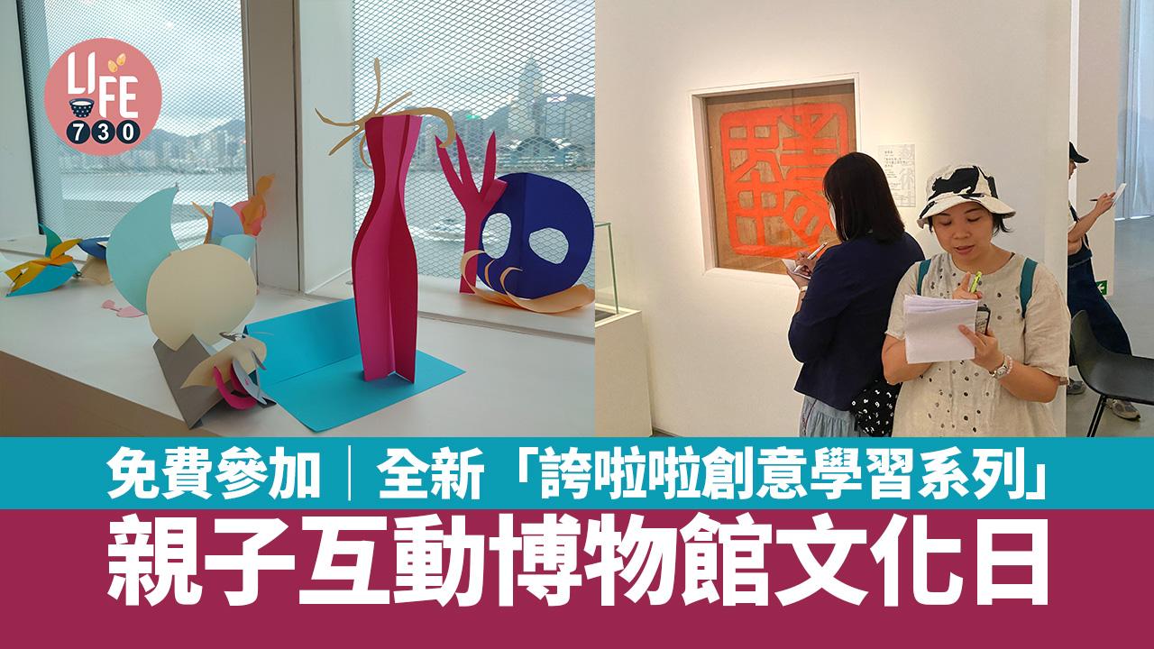 免費參加│全新「誇啦啦創意學習系列」親子互動博物館文化日