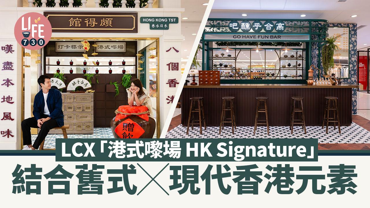 LCX「港式嚟場 HK Signature」 結合舊式x現代香港元素