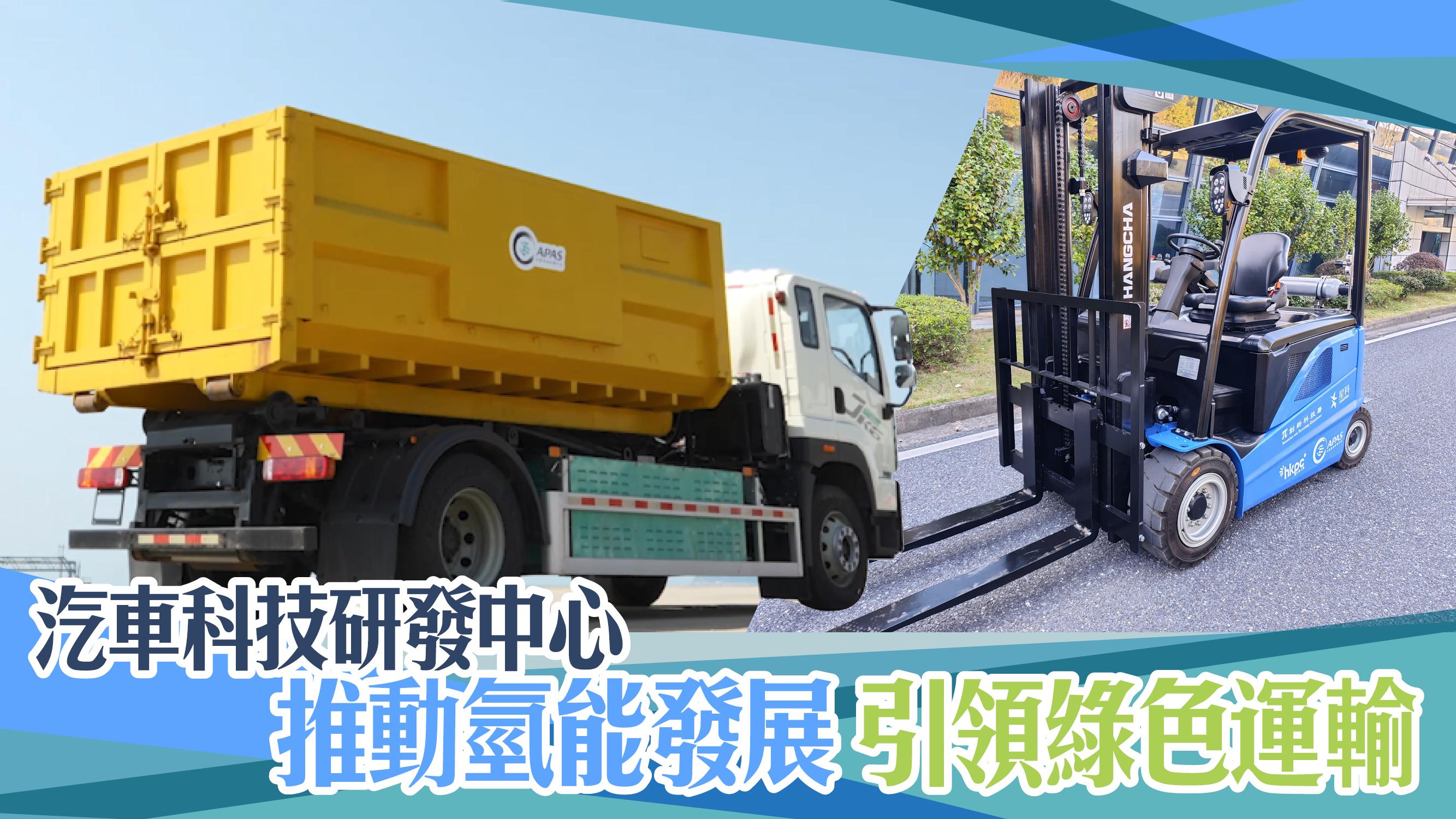 汽車科技研發中心 推動氫能發展 引領綠色運輸