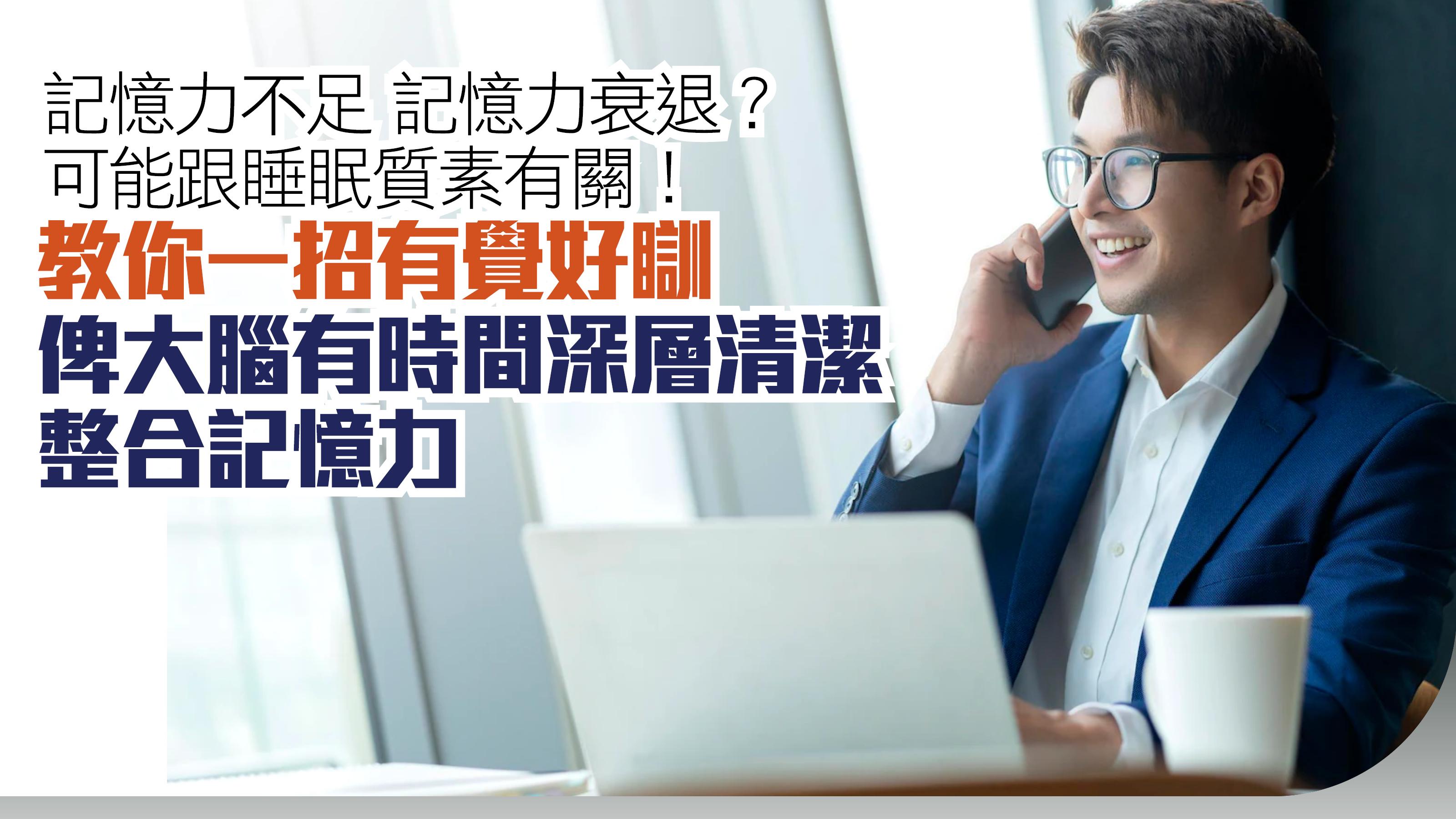 記憶力不足 記憶力衰退？可能跟睡眠質素有關！教你一招有覺好瞓 俾大腦有時間深層清潔 整合記憶力