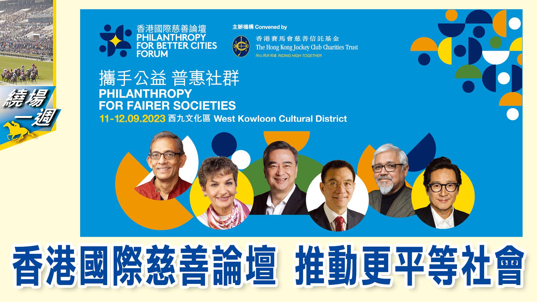 繞場一週 香港國際慈善論壇