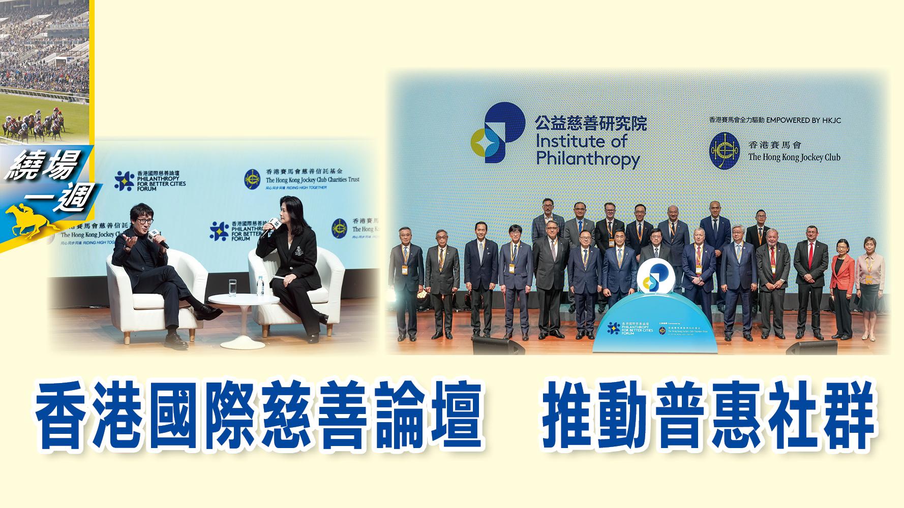【繞場一週】香港國際慈善論壇   推動普惠社群