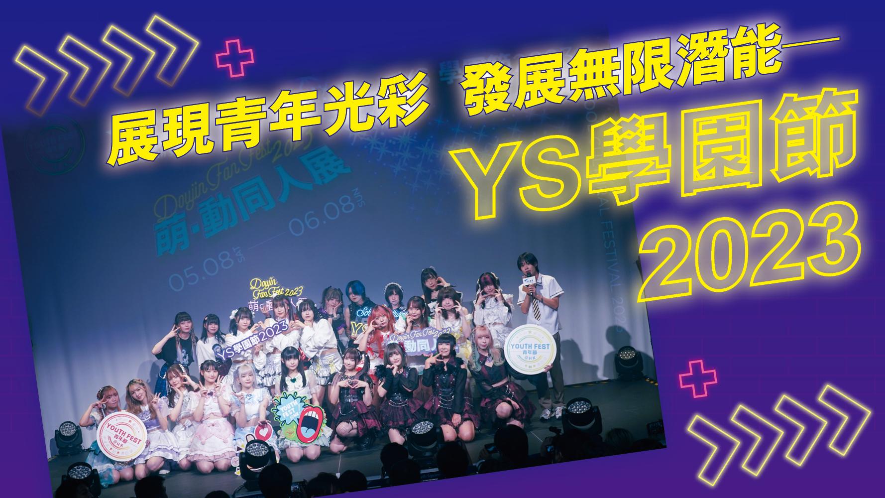 展現青年光彩 發展無限潛能——YS學園節2023
