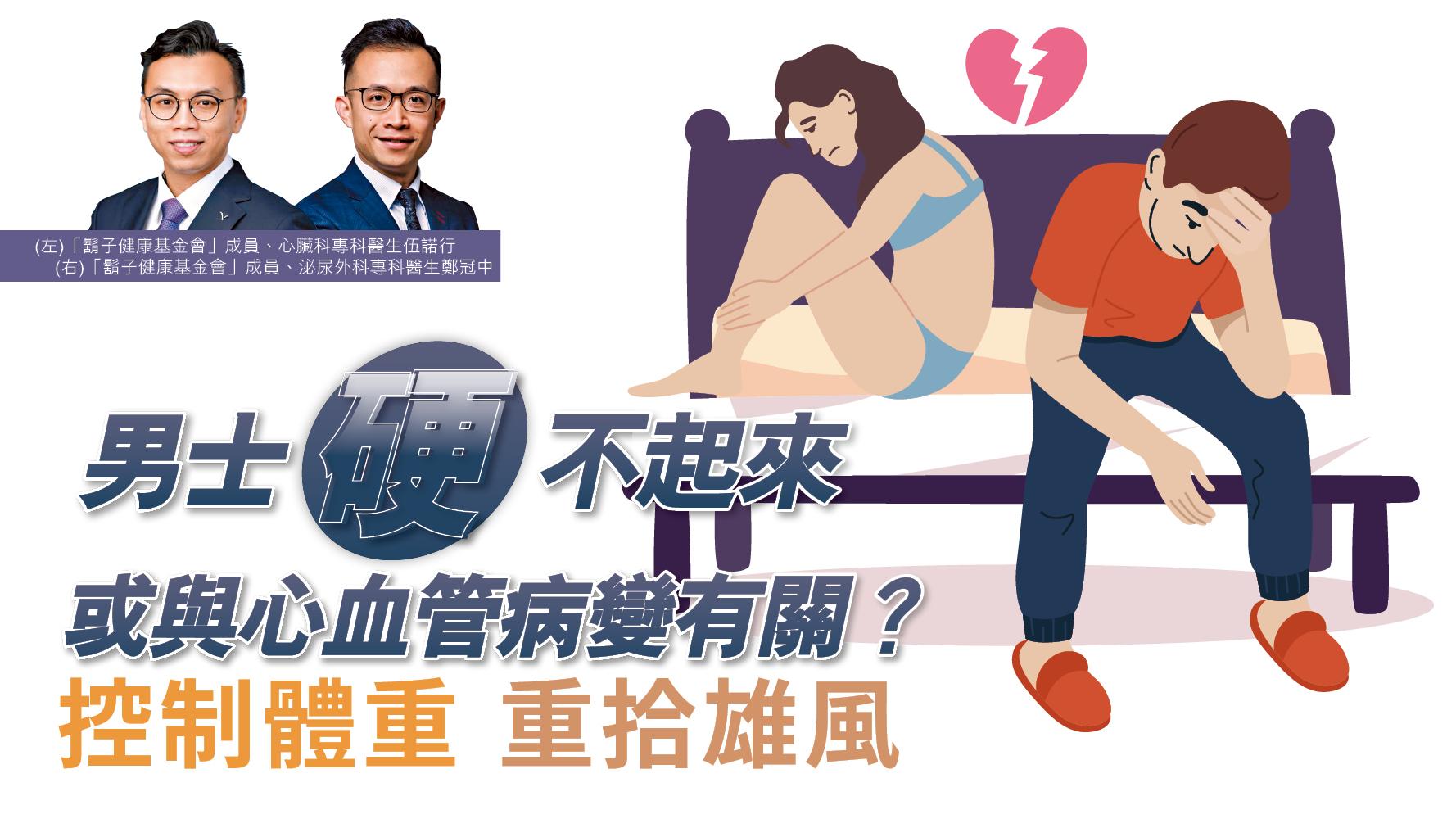 【健康解碼】男士硬不起來或與心血管病變有關？控制體重 重拾雄風