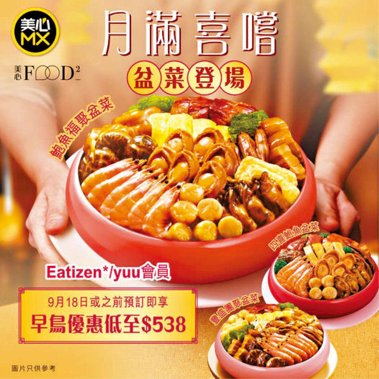 美心MX中秋足料盆菜 早鳥每客減$50