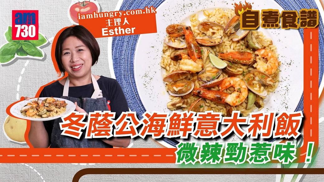 意大利飯食譜│冬蔭功海鮮意大利飯  微辣勁開胃！(有片)