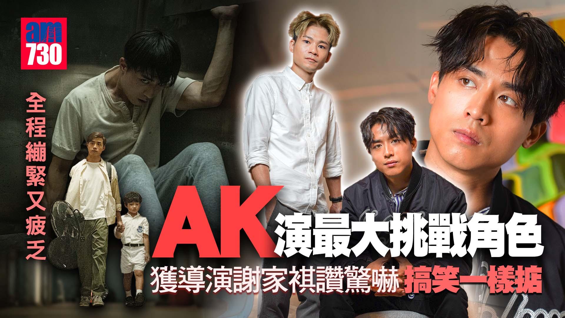 AK江𤒹生演最大挑戰角色 體會擇善的掙扎 獲導演謝家祺讚可塑性高喜感爆燈
