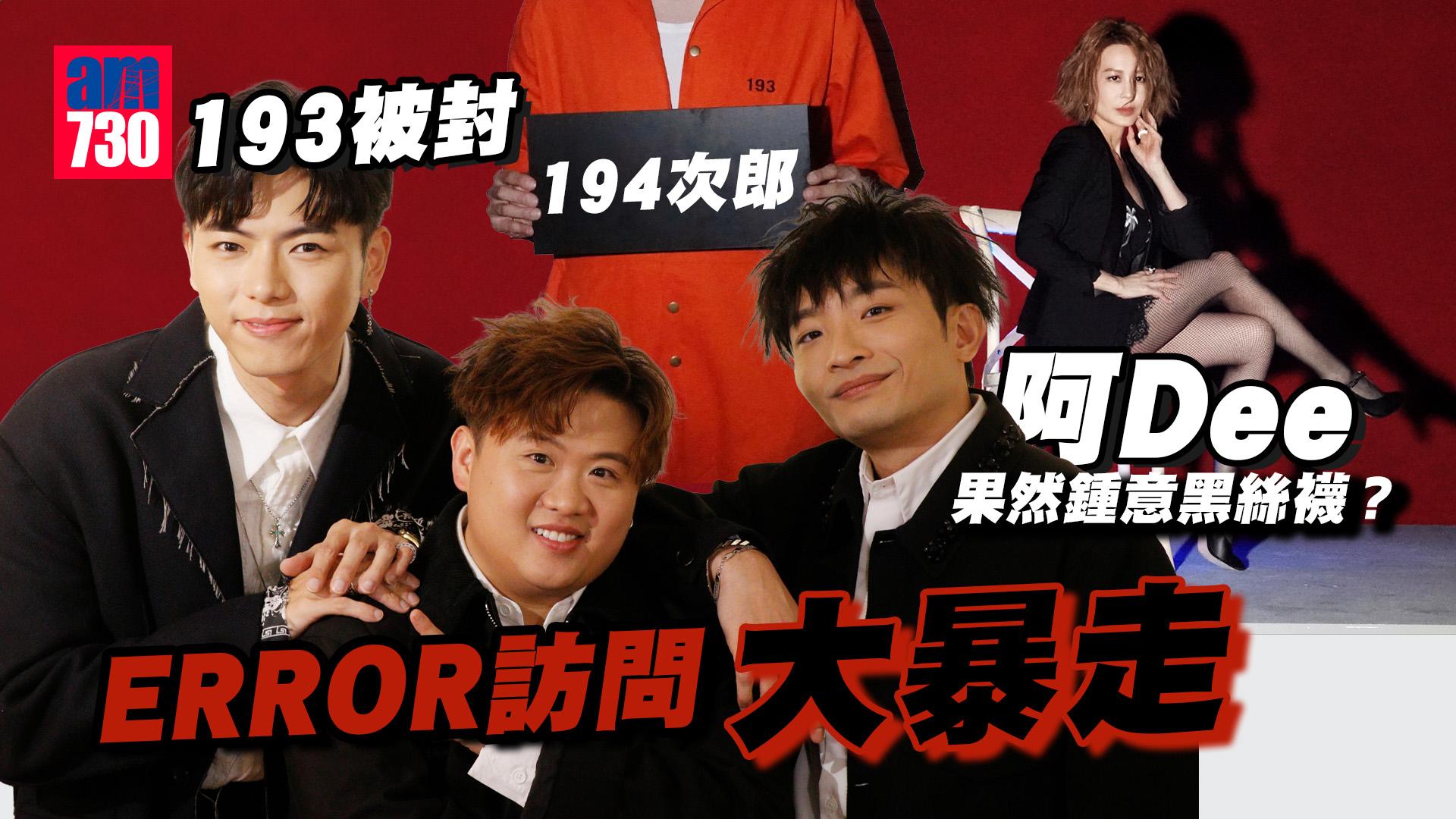 ERROR專訪｜193郭嘉駿《戀講嘢》獲封「194次郎」 何啟華Dee哥發現孫佳君女神的秘密 