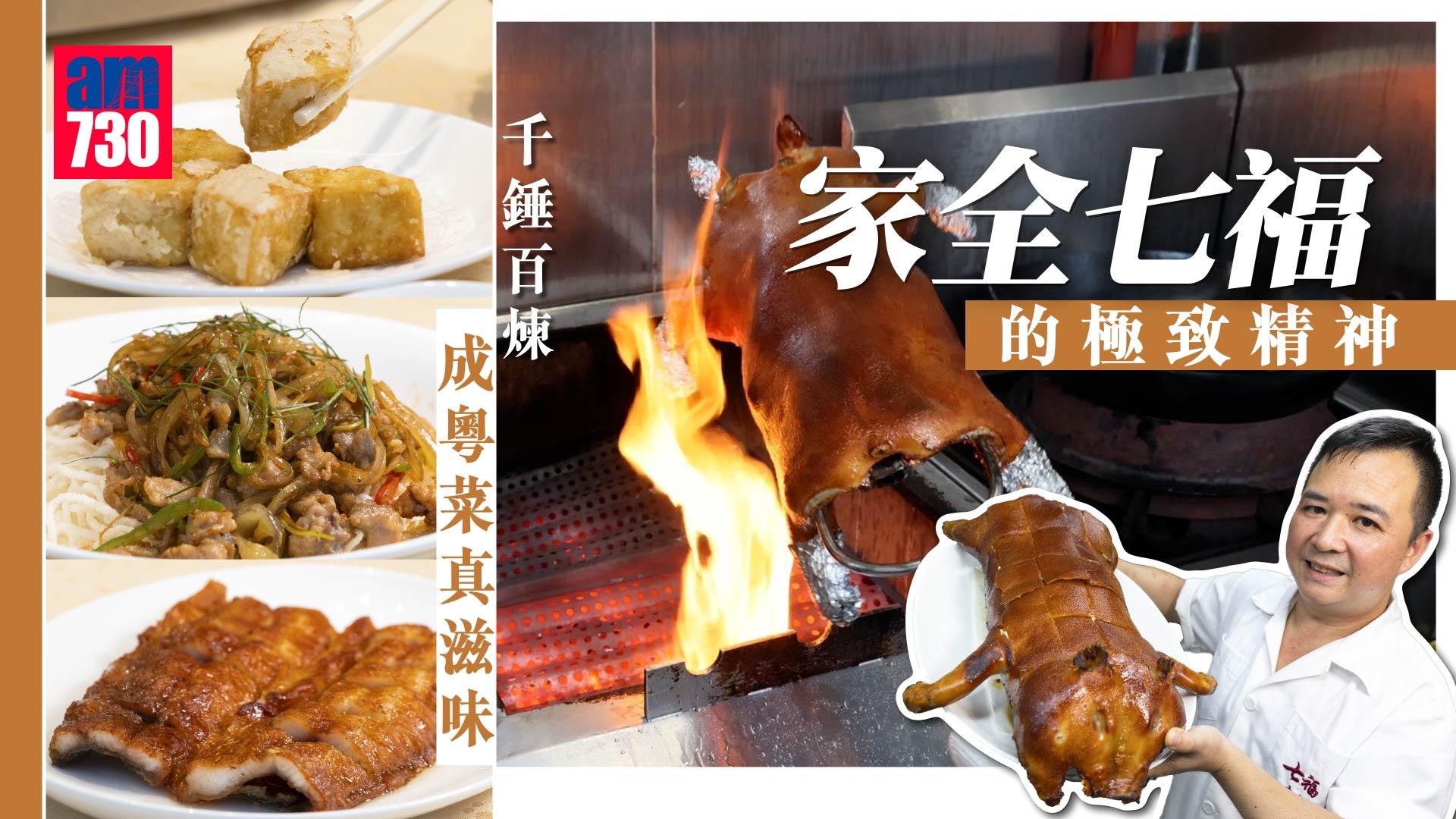 千錘百煉成粵菜真滋味，家全七福的極致精神。（攝：蘇文傑）