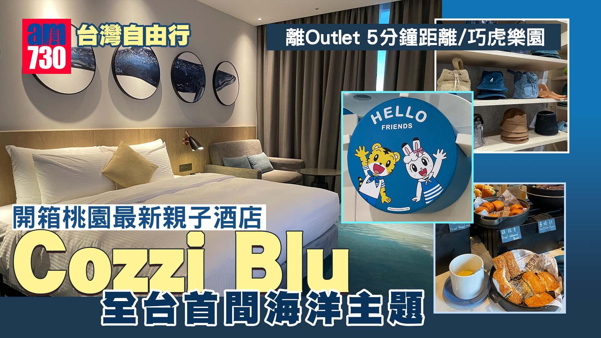 台灣自由行｜開箱桃園最新親子酒店COZZI Blu全台首間海洋主題/離Outlet 5分鐘距離