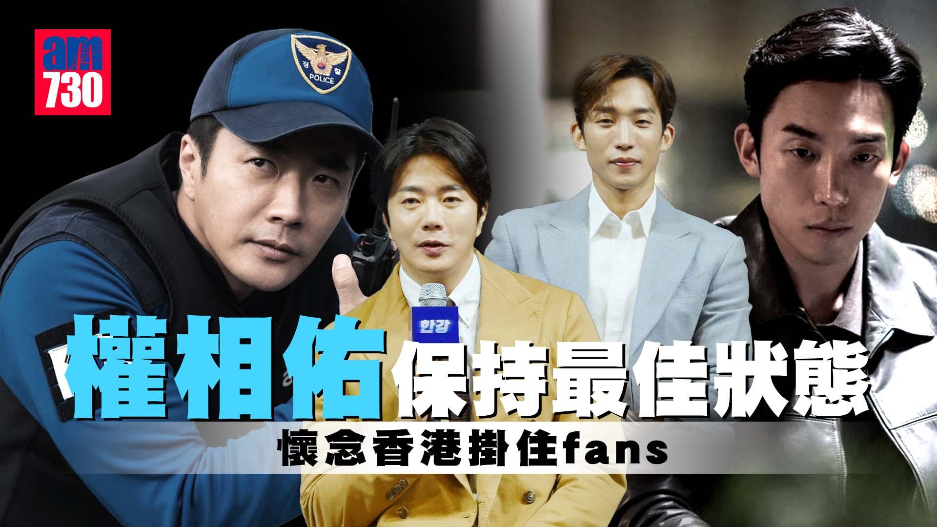 獨家專訪｜權相佑保持最弗狀態 懷念香港掛住fans