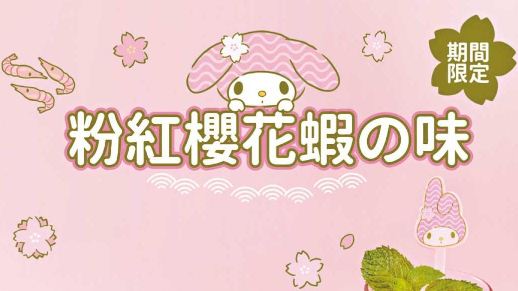 米線陣聯乘My Melody 期間限定美食特飲