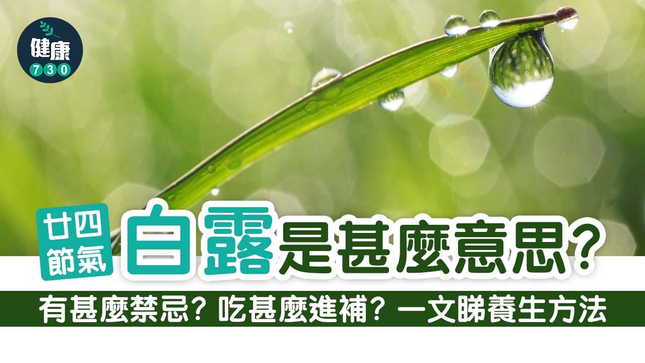 白露是甚麼意思？有甚麼禁忌？可以吃甚麼進補？一文睇養生方法