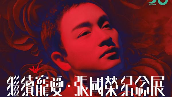 張國榮67歲冥壽　文化博物館取消休館安排開放紀念展(文化博物館圖片)