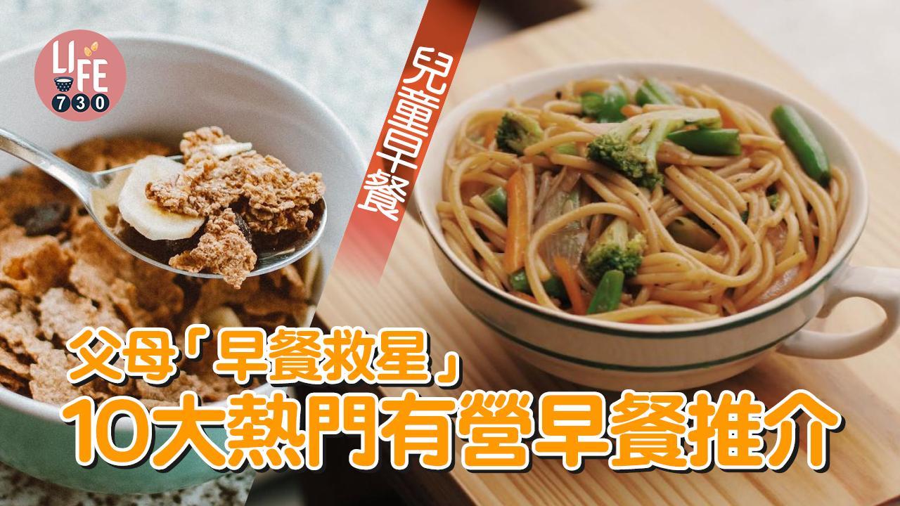 小朋友早餐｜麵包、麥皮、水煮蛋等 10大熱門有營早餐推介