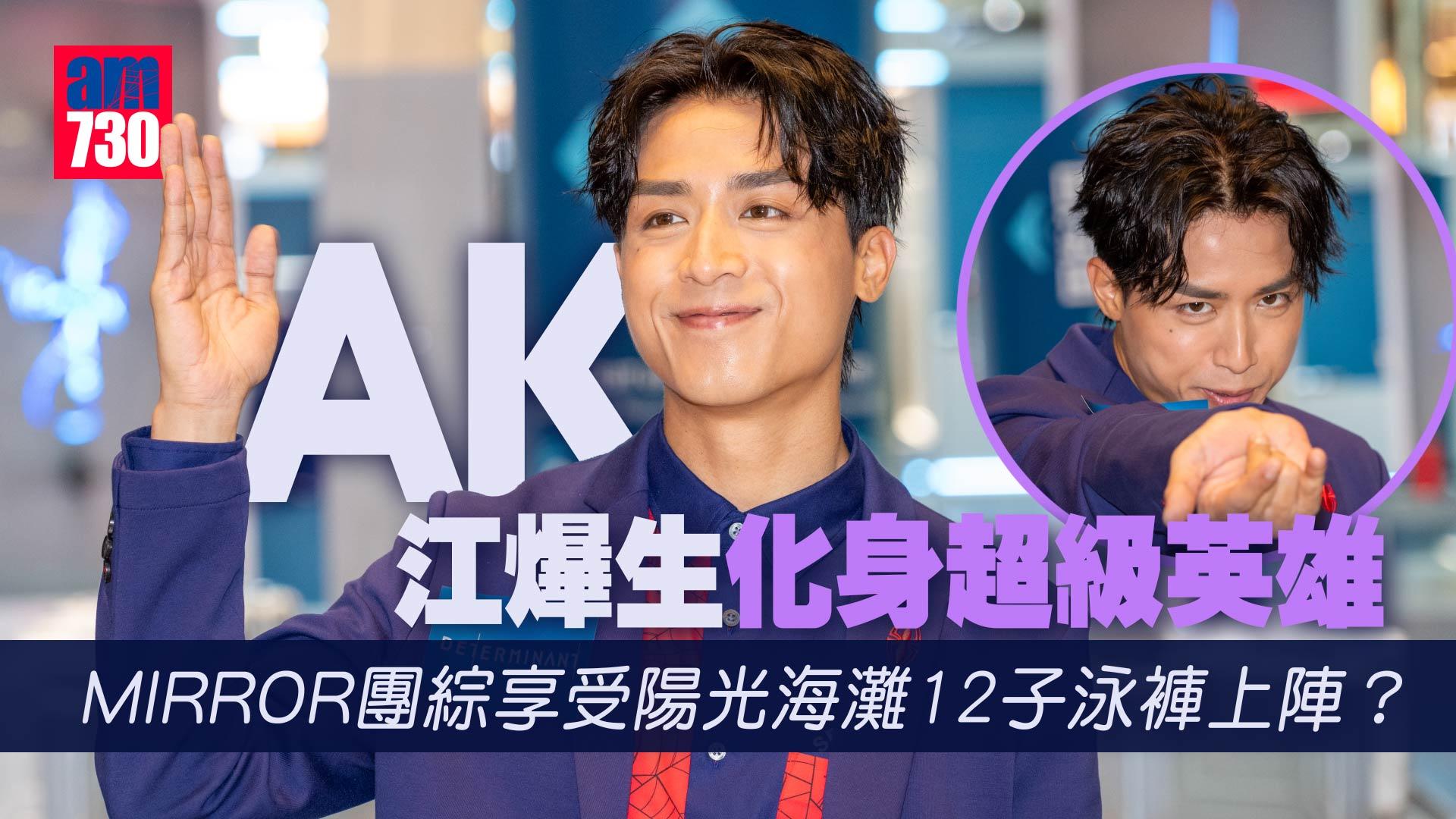 AK江爗生爭取與Ian同房玩騷擾 拍MIRROR團綜唔介意泳褲上陣