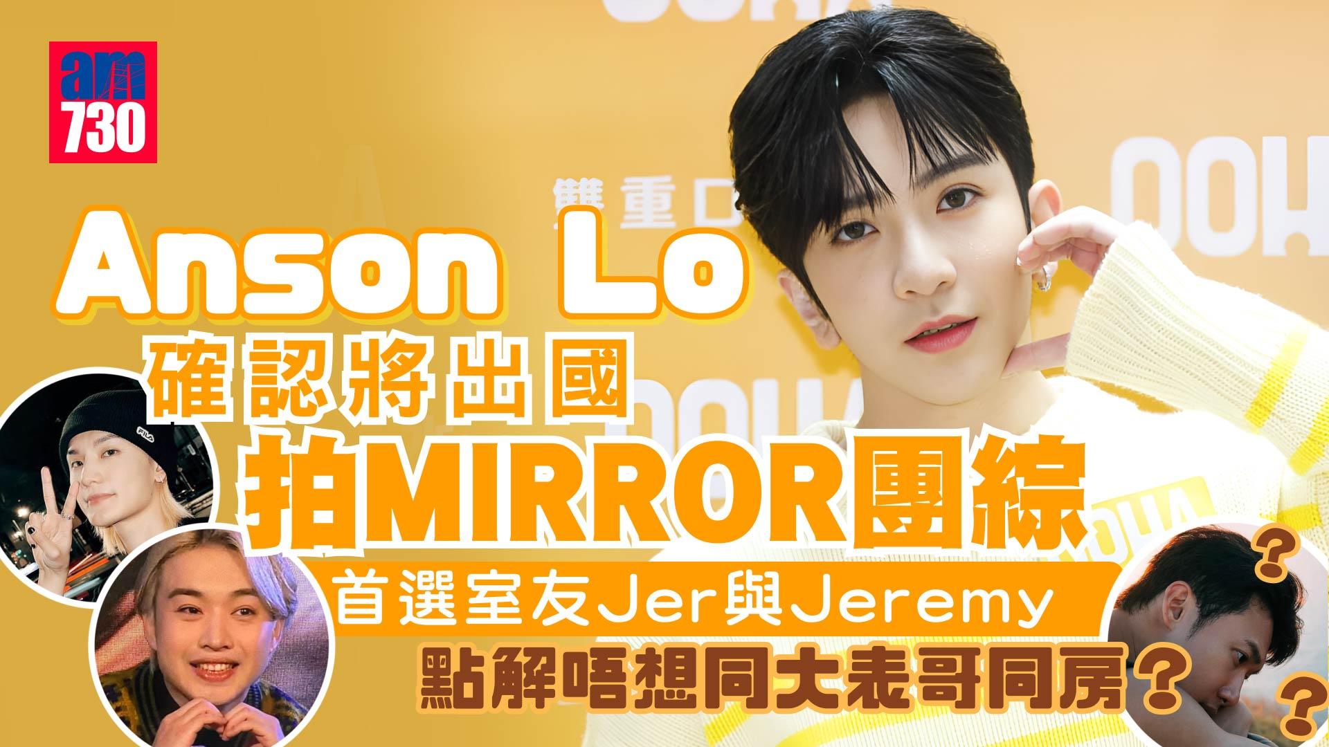 Anson Lo盧瀚霆確認MIRROR將出國拍團綜 預告10月初出全新快歌