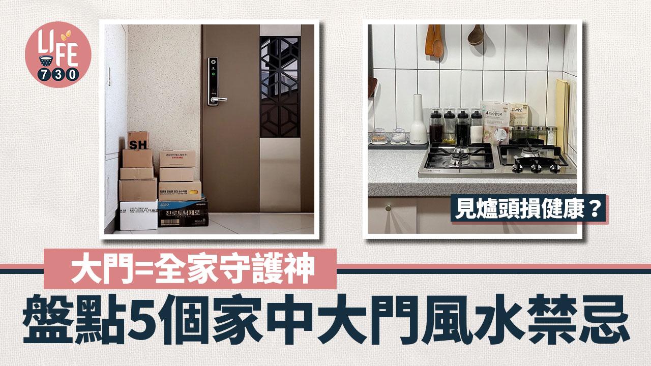風水禁忌｜大門=全家守護神！ 5個家中大門風水禁忌 見爐頭損健康？