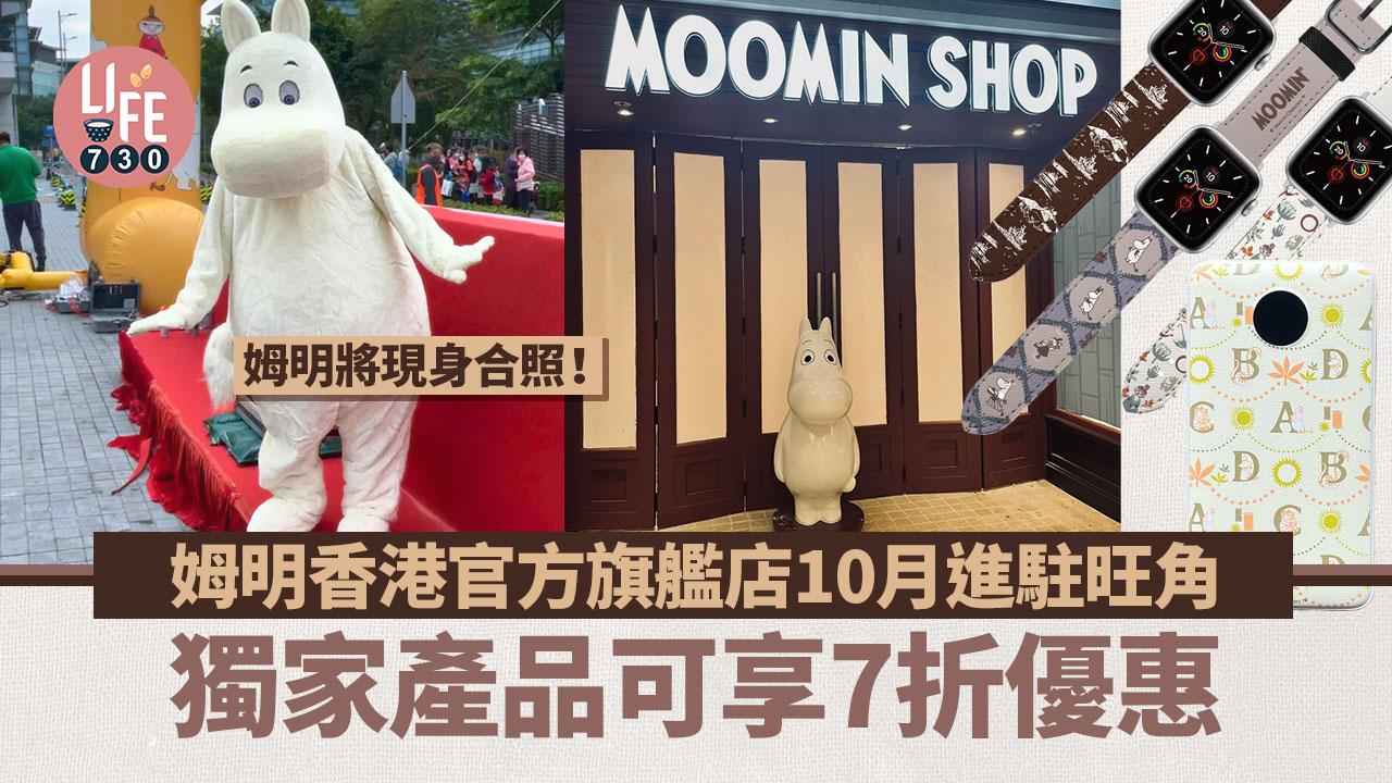 姆明香港官方旗艦店10月進駐旺角！姆明將現身合照 7折優惠買獨家產品