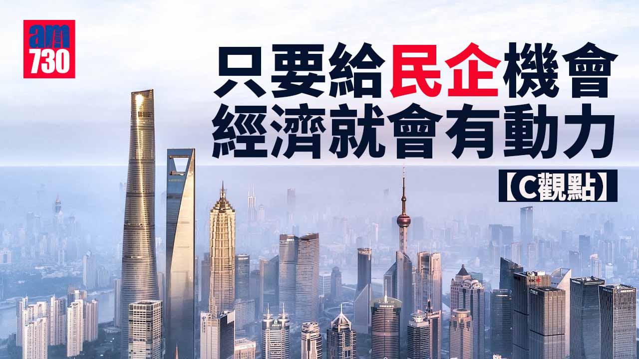 只要給民企機會 經濟就會有動力