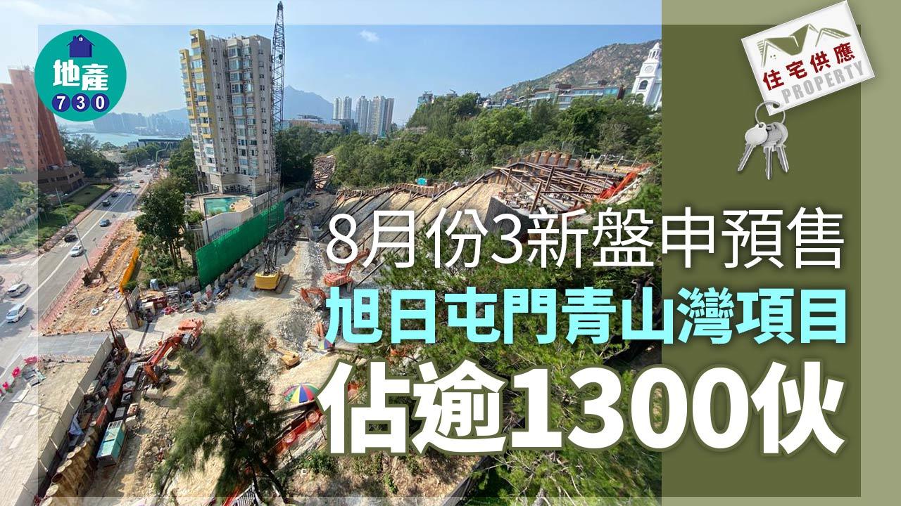 住宅供應｜8月份3項目申預售 旭日屯門青山灣項目佔逾1300伙