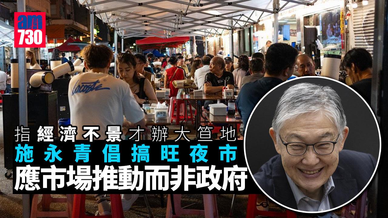 夜市經濟｜施永青：經濟不景才辦大笪地　倡市場推動消費而非政府