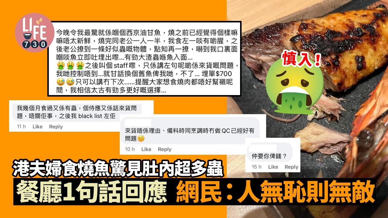 香港夫婦食燒魚驚見肚內超多蟲（am730製圖）