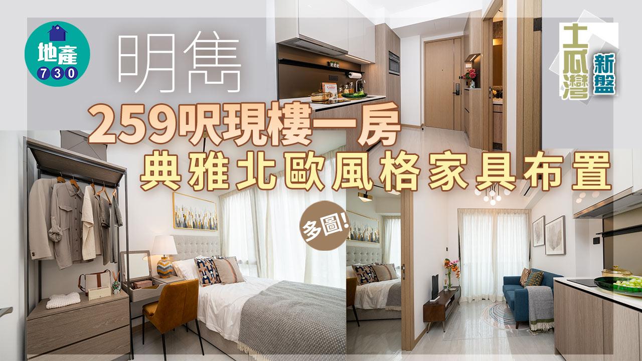 土瓜灣新盤｜明雋259呎現樓一房 典雅北歐風格家具布置｜多圖