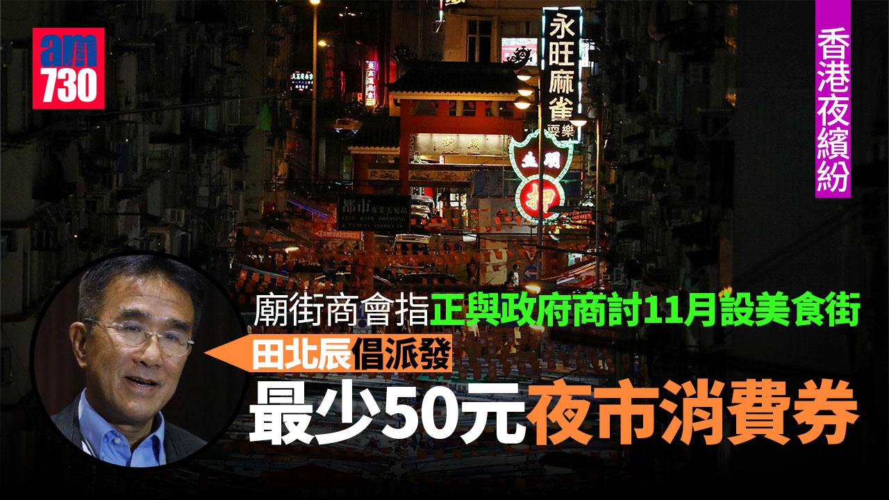 香港夜繽紛｜廟街商會指正與政府商討11月設美食街　議員倡向行夜市市民派消費券