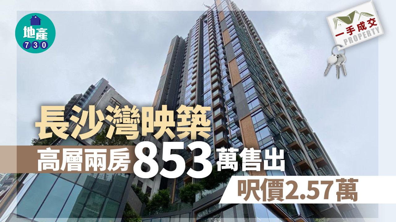 一手成交｜長沙灣映築高層兩房853萬售出 呎價2.57萬