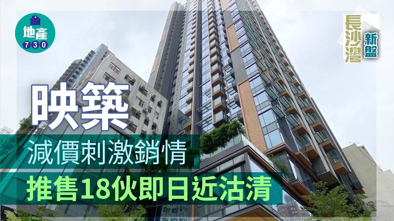 長沙灣新盤｜映築減價刺激銷情 推售18伙即日近沽清