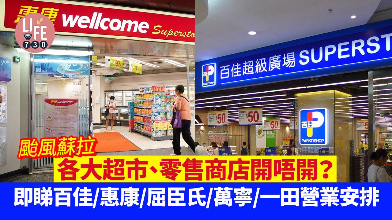 颱風蘇拉｜各大超市、零售商店開唔開？即睇百佳/惠康/屈臣氏/萬寧/一田營業安排  