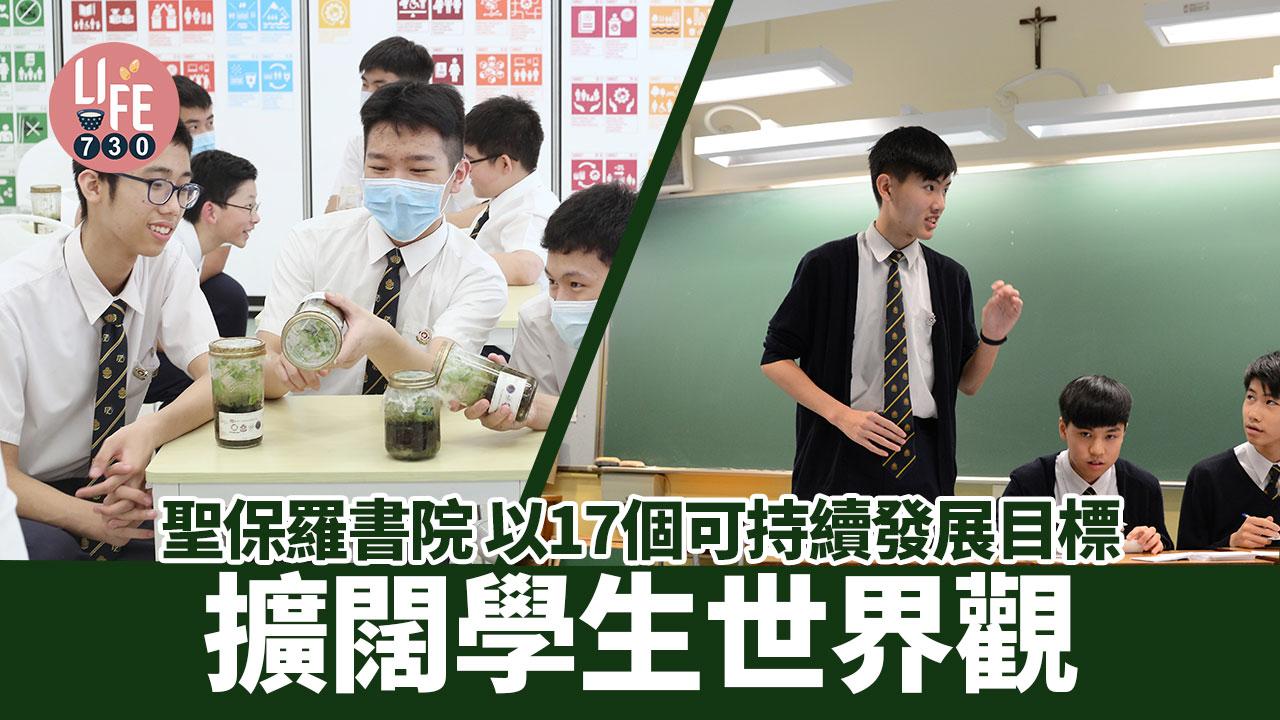 聖保羅書院 以17個可持續發展目標 擴闊學生世界觀