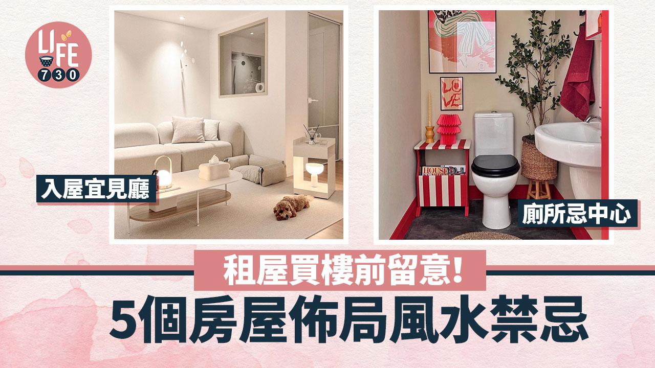 風水禁忌｜租屋買樓前留意！ 5個房屋佈局風水禁忌 入屋宜見廳、廁所忌中心
