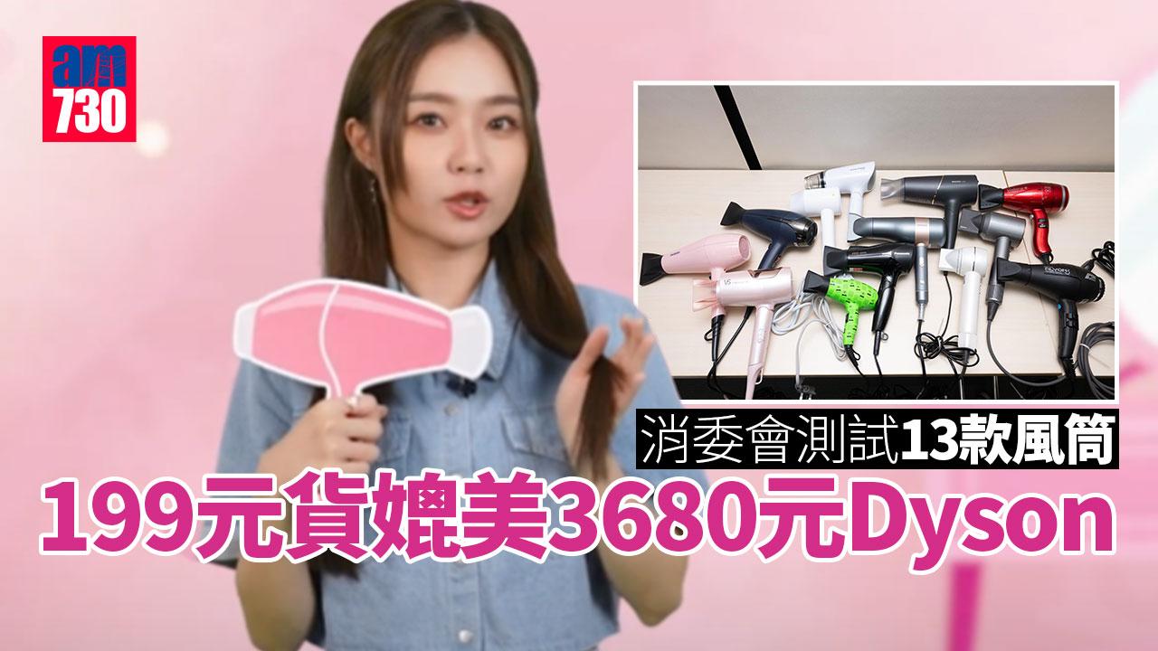 消委會｜10款風筒總評較高　199元小米媲美3680元Dyson貨
