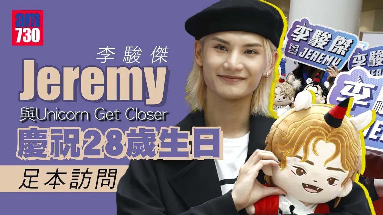 Jeremy李駿傑親臨生日展感激粉絲 開心演唱會獲「米媽」讚好