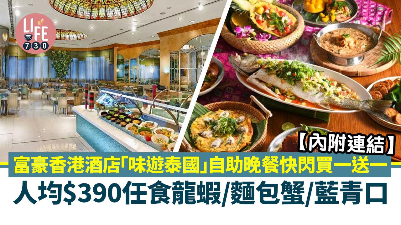 富豪香港酒店「味富豪香港酒店「味遊泰國」自助晚餐快閃買一送一 人均$390任食龍蝦/麵包蟹/藍青口遊泰國」自助晚餐快閃買一送一 人均$390任食龍蝦/麵包蟹/藍青口