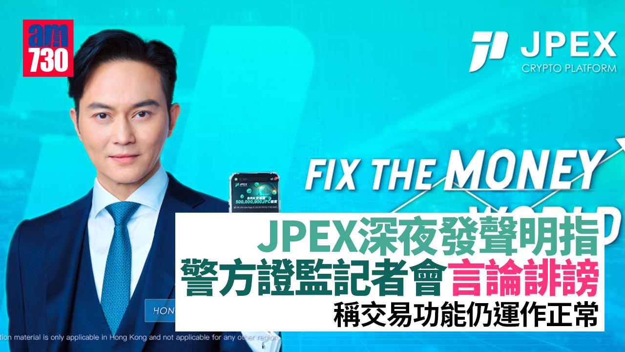 JPEX｜JPEX深夜發聲明指交易功能仍運作正常　稱警方證監記者會言論誹謗