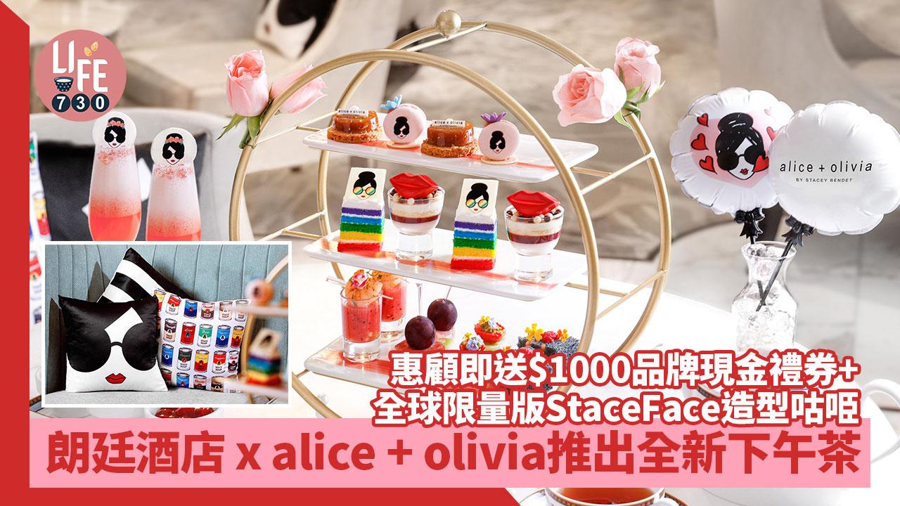 朗廷酒店 x alice + olivia推出全新下午茶 惠顧即送全球限量版StaceFace造型咕𠱸+$1000品牌現金禮券