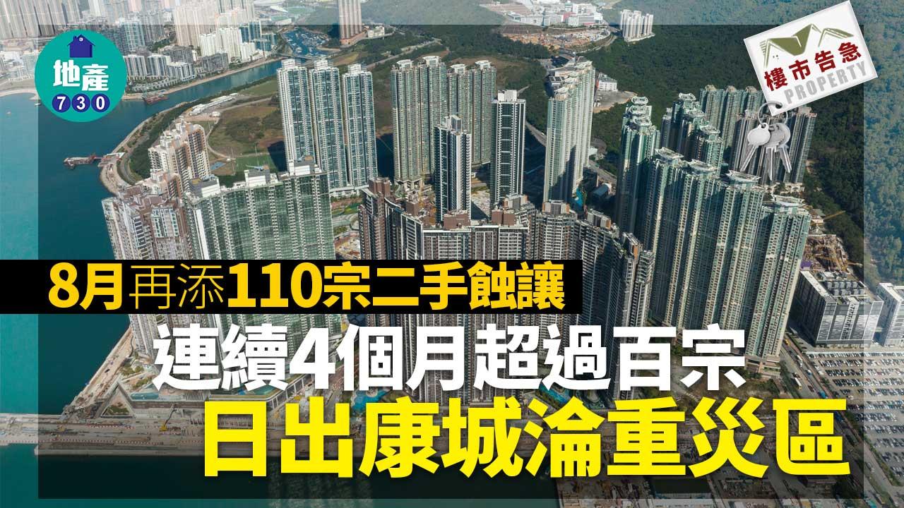 樓市告急｜8月再添110宗二手蝕讓 連續4個月超過百宗 日出康城淪重災區