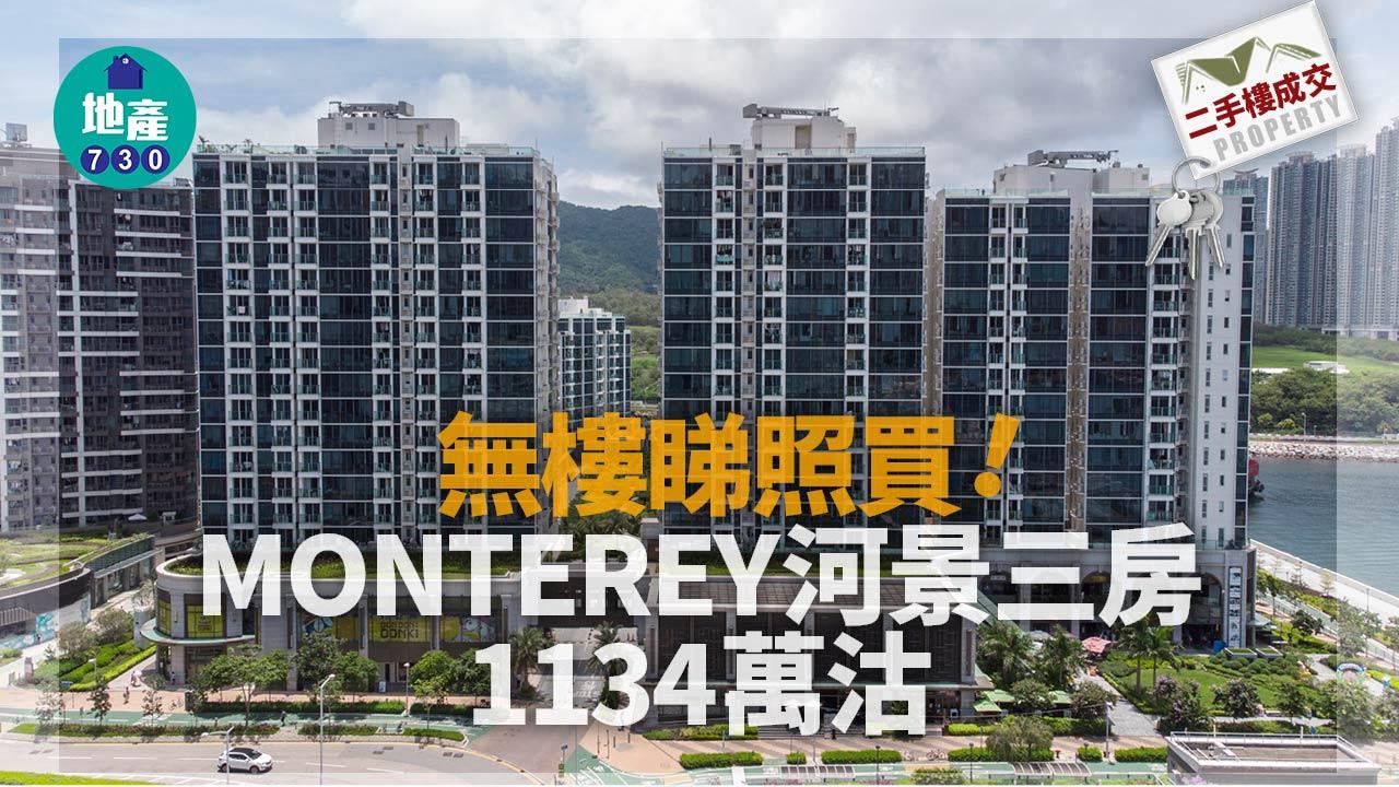 二手樓成交｜無樓睇照買！MONTEREY河景三房1134萬沽