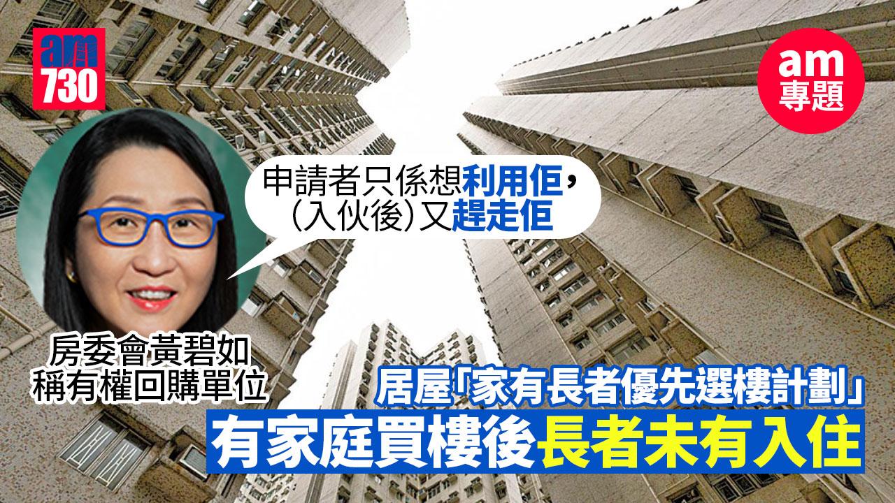 am專題｜居屋長者家庭未同住　房署查數宗懷疑個案　倘證違規可強制回購